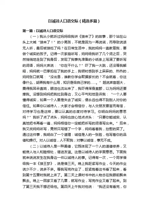 以诚待人口语交际（精选多篇）