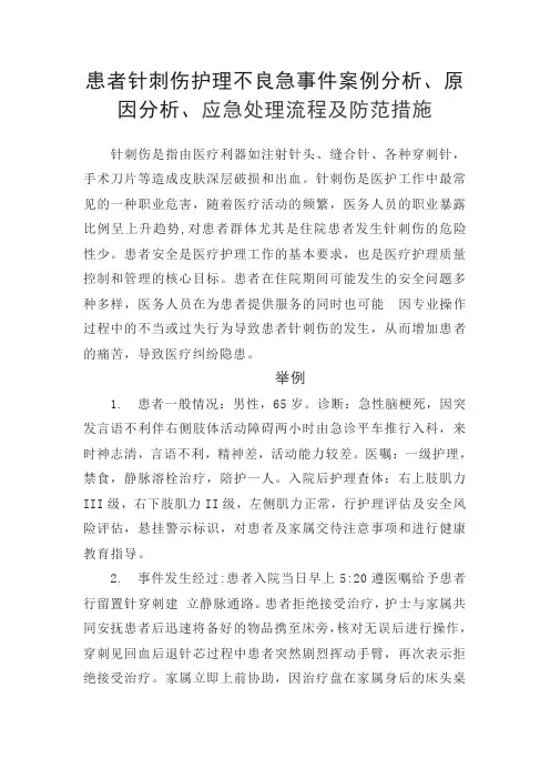 患者针刺伤护理不良事件案例分析、原因分析、应急处理流程及防范措施
