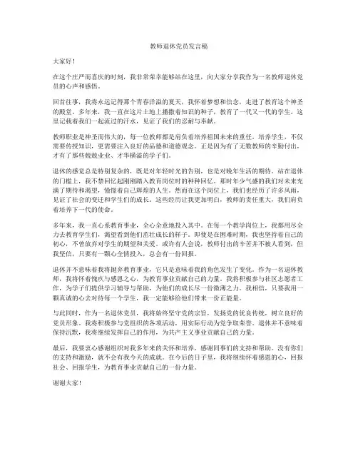 教师退休党员发言稿