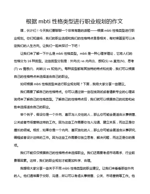 根据mbti性格类型进行职业规划的作文