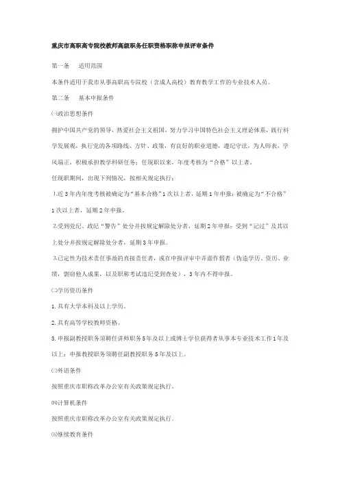 重庆市高职高专院校教师高级职务任职资格职称申报评审条件