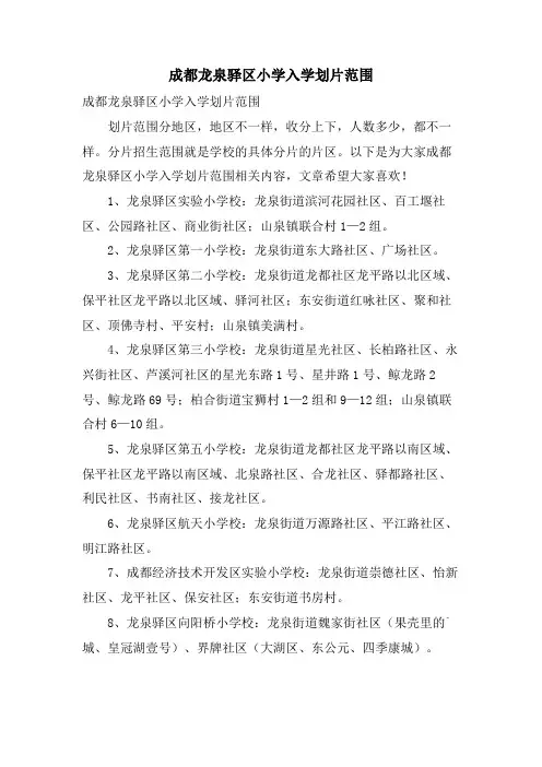 成都龙泉驿区小学入学划片范围
