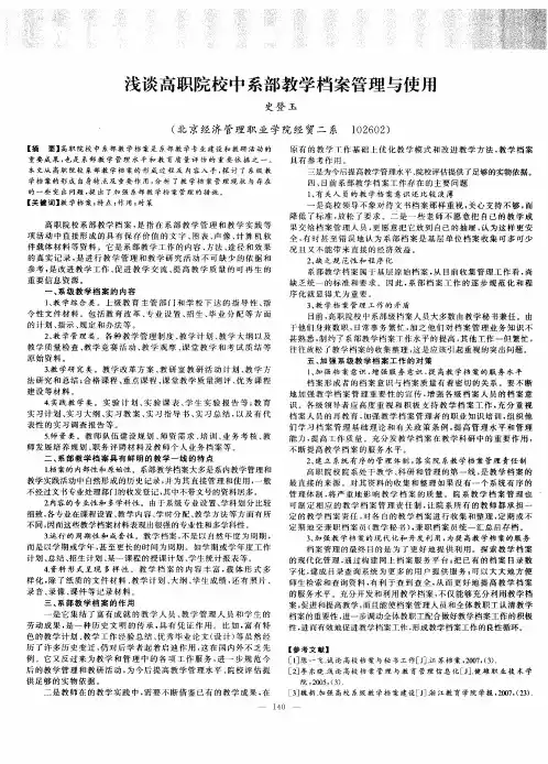 浅谈高职院校中系部教学档案管理与使用