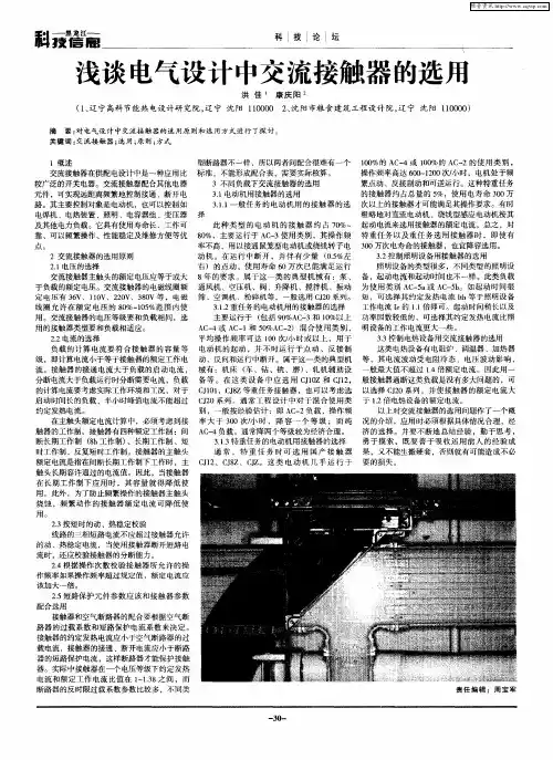 浅谈电气设计中交流接触器的选用