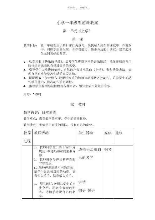 小学一年级唱游课教案
