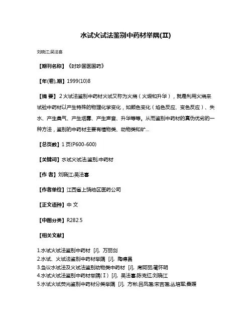水试火试法鉴别中药材举隅(Ⅱ)