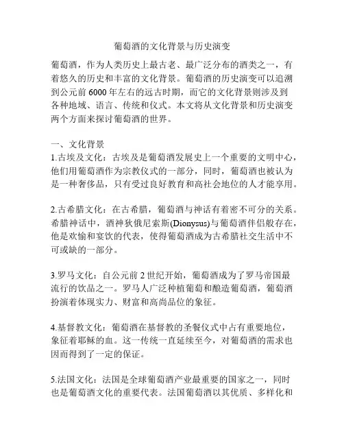 葡萄酒的文化背景与历史演变