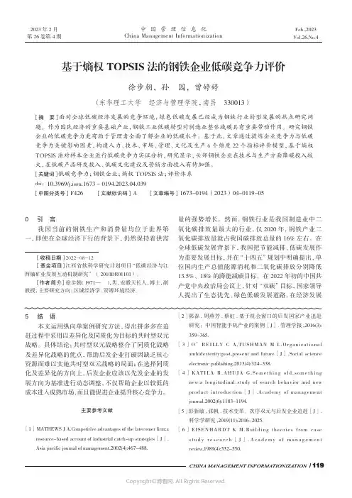 基于熵权TOPSIS_法的钢铁企业低碳竞争力评价