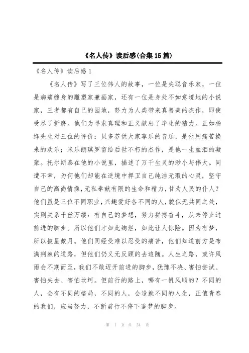 《名人传》读后感(合集15篇)