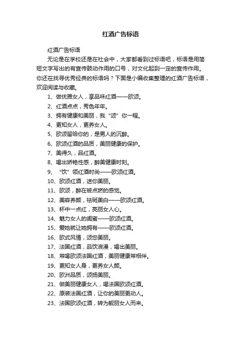 红酒广告标语