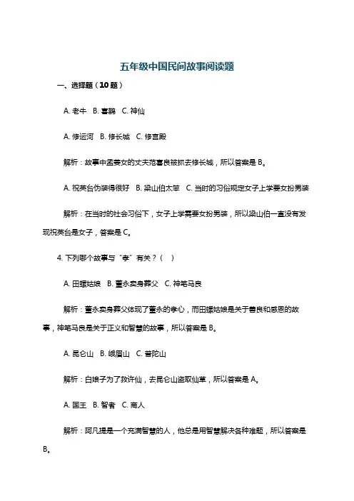 五年级中国民间故事阅读题