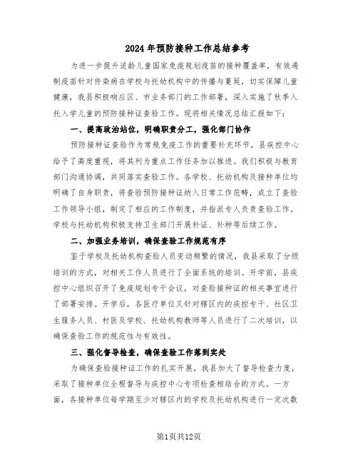 2024年预防接种工作总结参考(六篇)