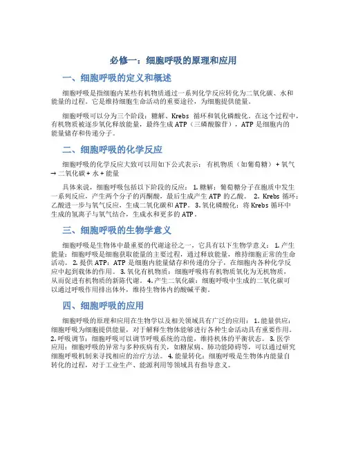必修一细胞呼吸的原理和应用