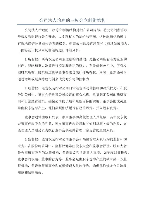 公司法人治理的三权分立制衡结构
