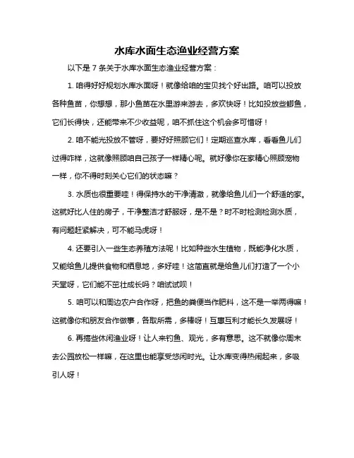 水库水面生态渔业经营方案