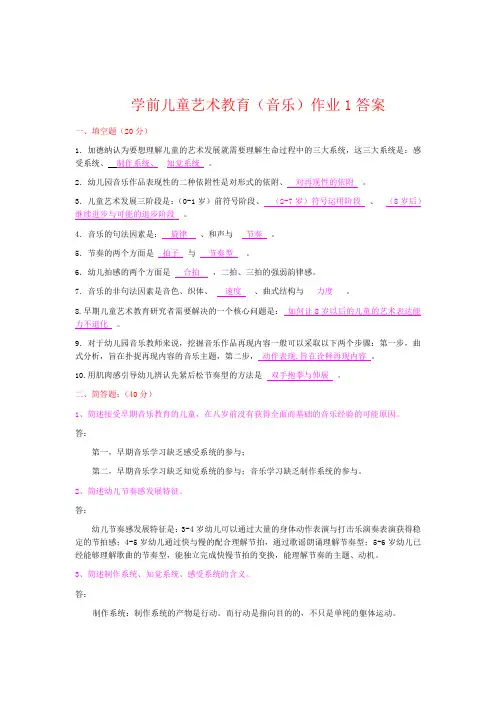 学前儿童音乐教育形成性考核册第次答案
