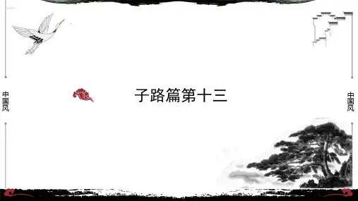13《论语 子路篇第十三》-【整本书阅读】《论语》1-13篇逐条讲解 高中语文