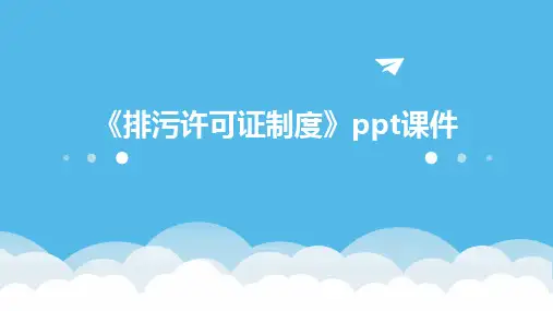 《排污许可证制度》课件