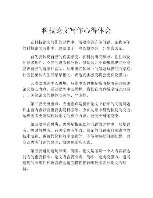 科技论文写作心得体会