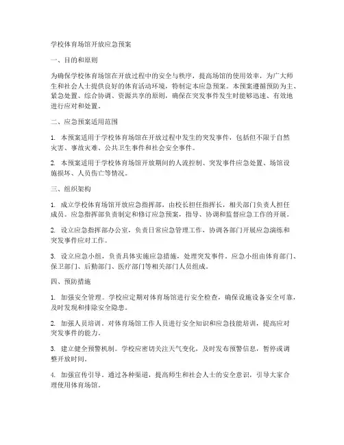 学校体育场馆开放应急预案