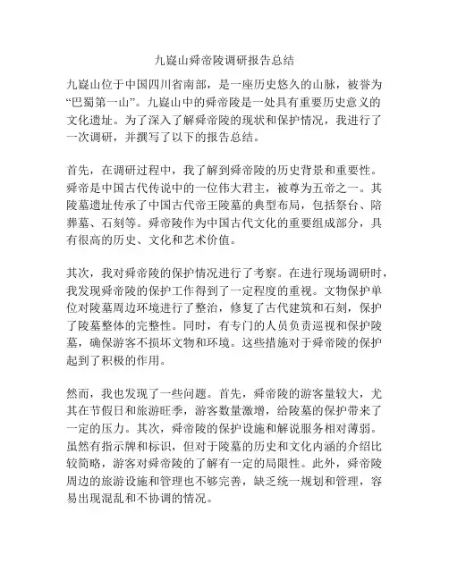 九嶷山舜帝陵调研报告总结