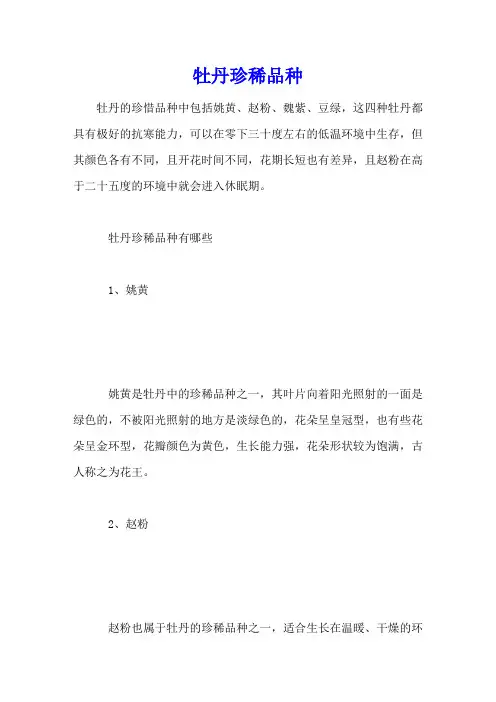 牡丹珍稀品种