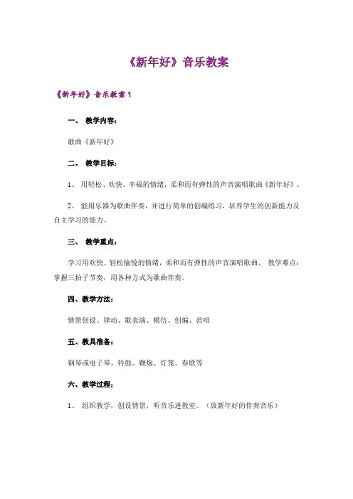 《新年好》音乐教案