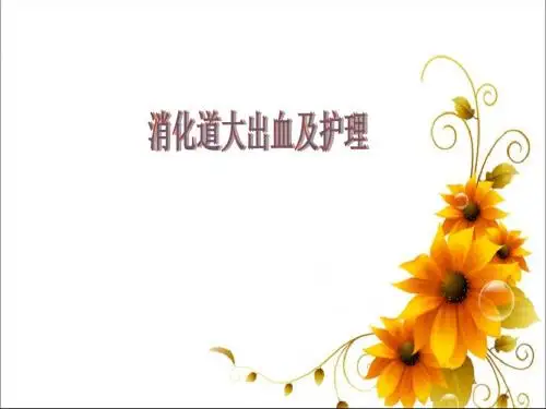 消化道出血及护理 ppt课件