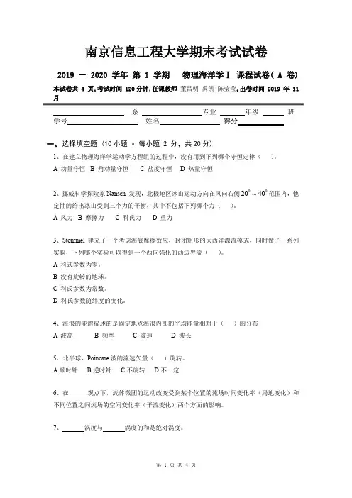 2020 南京信息工程大学 物理海洋学I 试卷
