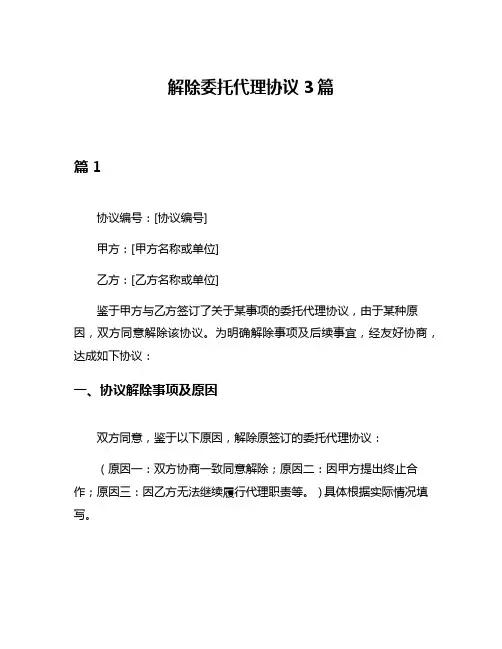 解除委托代理协议3篇