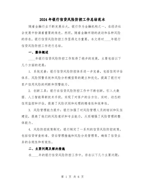 2024年银行信贷风险防控工作总结范本（2篇）