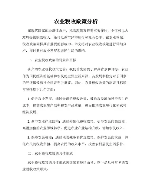 农业税收政策分析