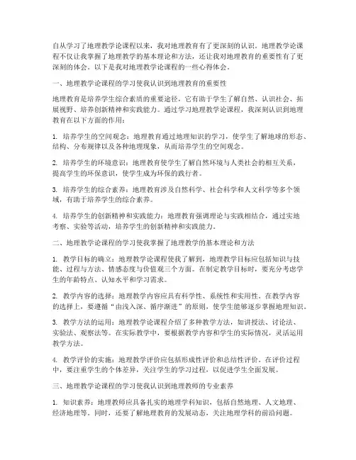 地理教学论课程心得体会