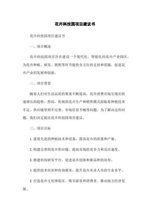花卉科技园项目建议书