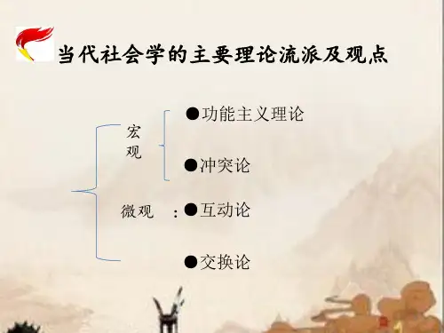 当代社会学的主要理论流派及观点ppt课件