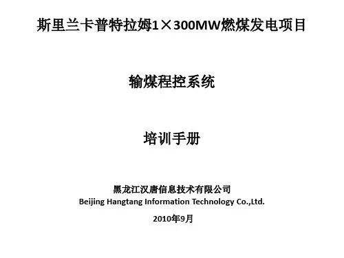 输煤系统_培训文件