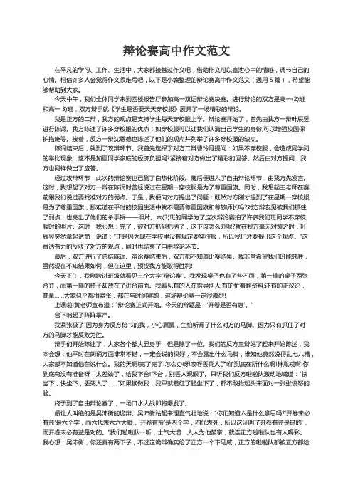 辩论赛高中作文范文（通用5篇）