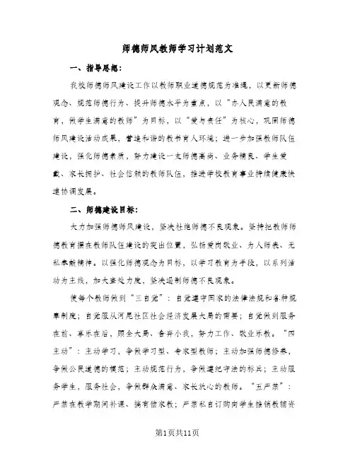 师德师风教师学习计划范文(5篇)