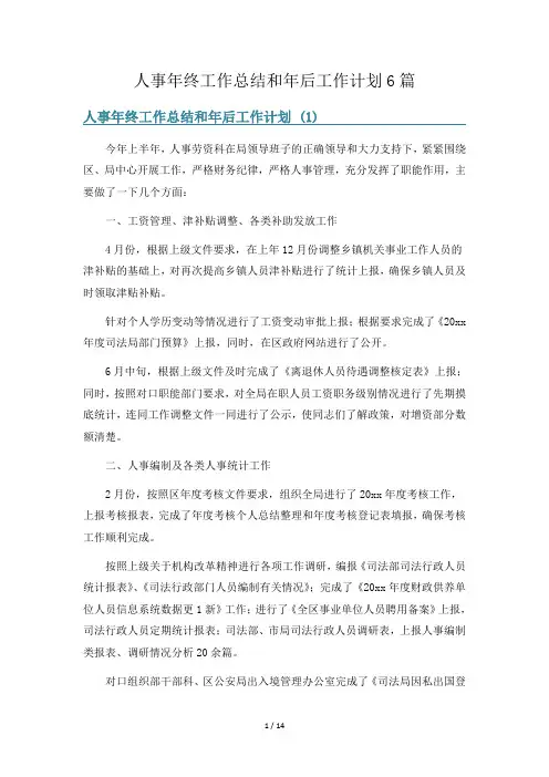 人事年终工作总结和年后工作计划6篇