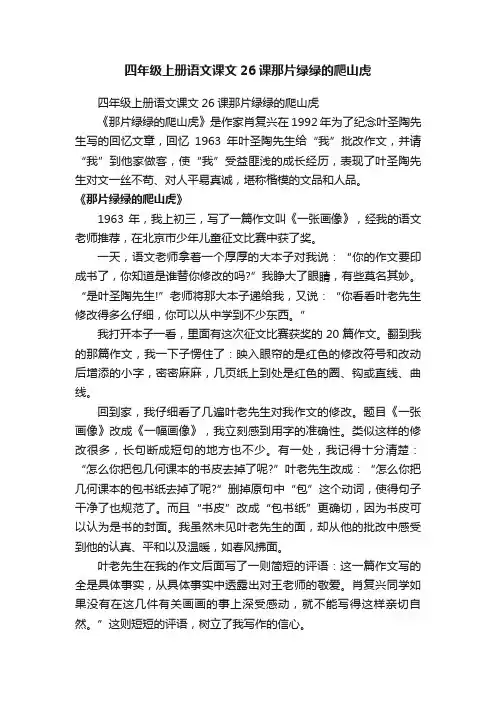 四年级上册语文课文26课那片绿绿的爬山虎