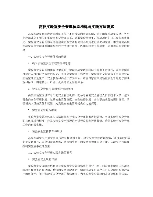 高校实验室安全管理体系构建与实践方法研究