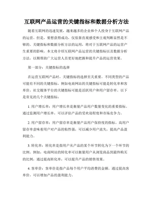 互联网产品运营的关键指标和数据分析方法