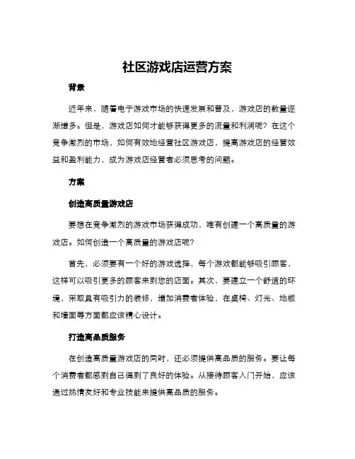 社区游戏店运营方案