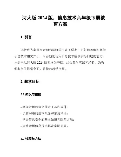 河大版2024版,信息技术六年级下册教育方案