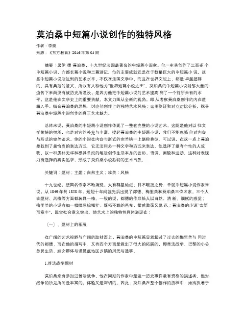 莫泊桑中短篇小说创作的独特风格