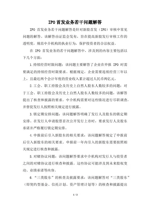ipo首发业务若干问题解答