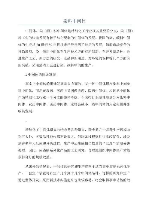 染料中间体