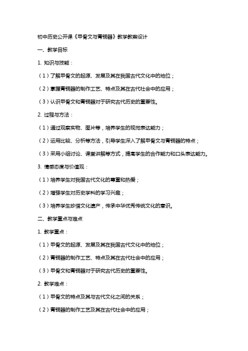 初中历史公开课《甲骨文与青铜器》教学教案设计