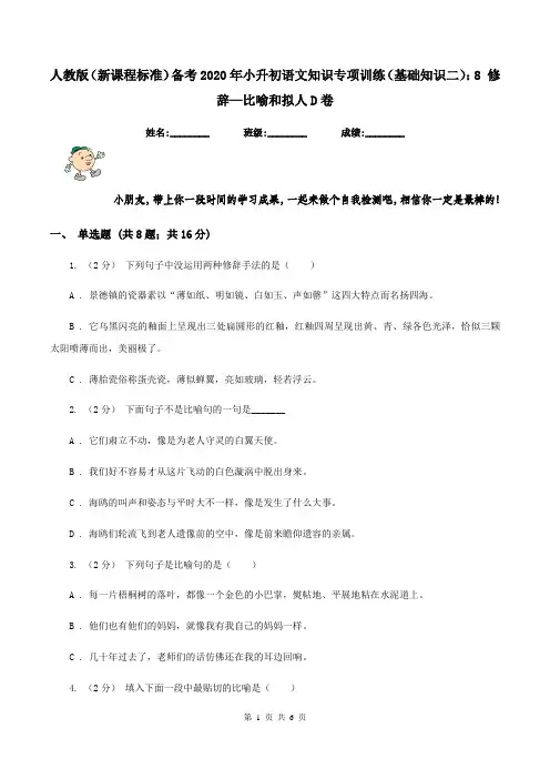 人教版(新课程标准)备考2020年小升初语文知识专项训练(基础知识二)：8 修辞—比喻和拟人D卷