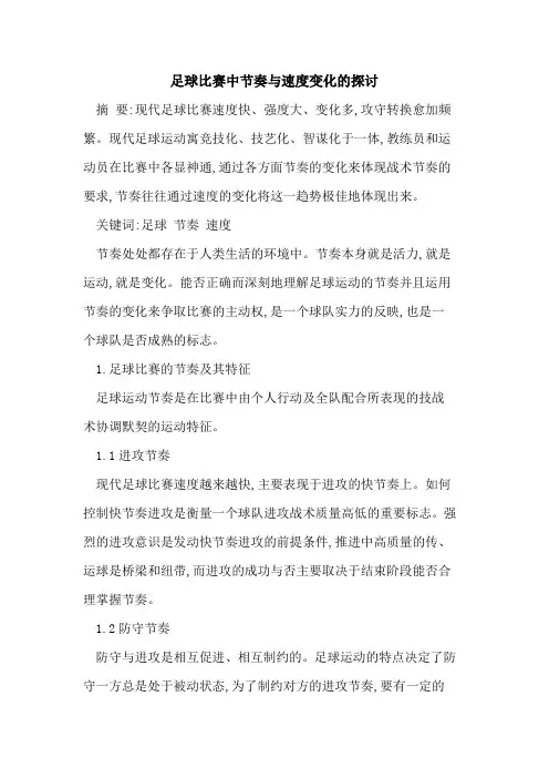 足球比赛中节奏与速度变化